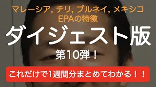 マレーシア・チリ・ブルネイ・メキシコ EPAの特徴！1週間ダイジェスト 第10弾！！ [upl. by Kristofor110]