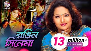 Rongin Cinema  Momtaz amp Ashraf Udash  রঙ্গিন সিনেমা  Official Music Video  Soundtek [upl. by Garnette925]