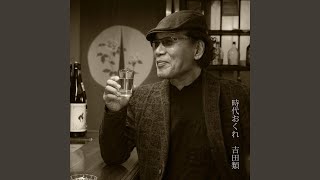 吉田類の「今宵、ほろ酔い酒場で」のテーマ（Ceddin Deden） [upl. by Edmee556]