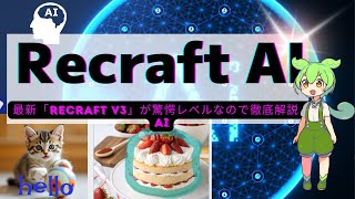 【最新】画像生成AI＆編集まで出来る「Recraft v3」公式ベンチマークで1位驚愕レベル【徹底解説】画像生成AIRecraft [upl. by Yeznil561]