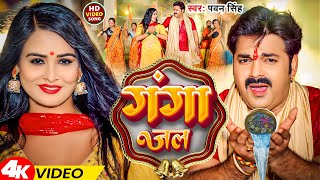 Video  गंगा जल  Pawan Singh  Ganga Jal  Bol Bam Special Song 2024 [upl. by Macmahon]