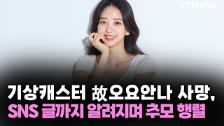 기상캐스터 故오요안나 사망 SNS 글까지 알려지며 추모 행렬  YTN star [upl. by Aronel288]