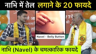 नाभि में तेल लगाने के 20 फ़ायदे । Navel Oiling  Constipation Glowing Skin High BP Infertility [upl. by Linell447]