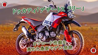 ドゥカティが「デザートX ラリー」の最新モデルを発表、オフロード性能を向上させました。  バイクの情報 [upl. by Holden882]