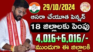 తెలంగాణ చేయూత పెన్షన్ డబ్బులు జమ40006000 ఖాతాలోకిTelangana aasara cheyutha pension update [upl. by Atinauq]