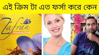 Zafran Whitening cream প্রথম দিন থেকেই ফর্সা [upl. by Eanwahs158]