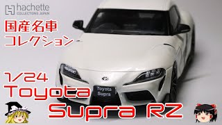 act88 国産名車コレクション トヨタ スープラ RZ [upl. by Howe]