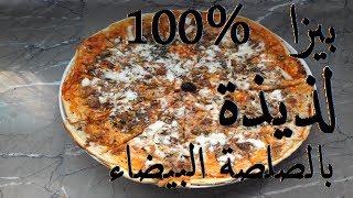 Pizza fruit de mer  بيزا رائعة بالصلصة البيضاء و فواكه البحر [upl. by Domineca782]