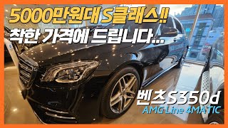 5000만원대 S클래스 착한가격에 드립니다 정말 관리잘된 2020년형 벤츠 S350d 4MATIC AMG Line [upl. by Flieger]