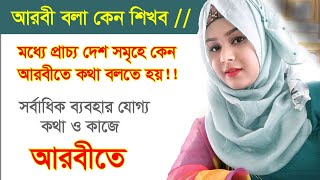 সহজ আরবি ভাষা শিক্ষা  Arabic to Bangla  learn Arabic [upl. by Mil]