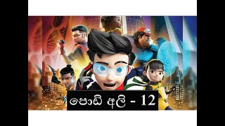 Podi Ali episode 12 නවතම කොටස් [upl. by Verneuil]