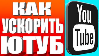 Ускоряем Youtube за 10 секунд  Полная новая инструкция [upl. by Morganstein923]