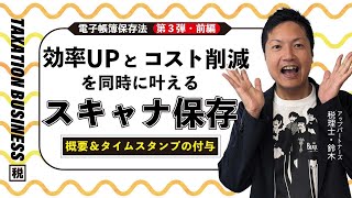 効率UPとコスト削減を同時に叶える💡電子帳簿保存法「スキャナ保存」（前編） [upl. by Adnical657]