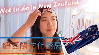 5件來紐西蘭要注意的事｜5 Things not to do in New Zealand [upl. by Yelkreb]