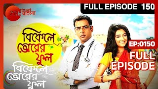 Bikeley Bhorer Phool  Bangla Serial  Full Episode  150  Amitabh Bhattacharjee  Zee Bangla [upl. by Elwin]