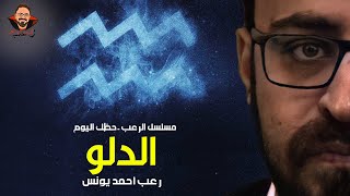 مسلسل الرعب حظك اليوم  الحلقة الثالثة  برج الدلو  رعب أحمد يونس [upl. by Sikram123]