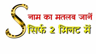 S name ka Matlab  जानें s नाम का मतलब [upl. by Airemahs]