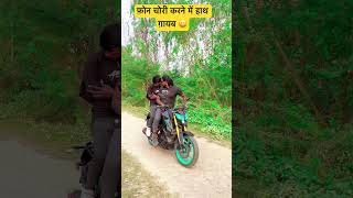 video फ़ोन चोरी करने में हाथ ग़ायब 😆जुगनी जुगनी सॉंग trendingsongs trendingshorts samarsinghchai [upl. by Goldy]