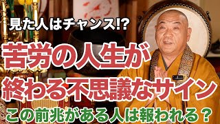 苦労の人生が終わる時に現れる前兆サイン [upl. by Sholem]