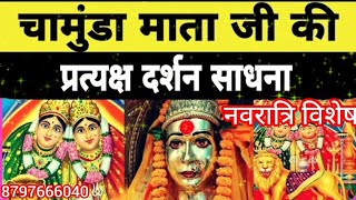 नवरात्रि विशेष माता चामुंडा देवी साधना chamunda devi Sadhna navratri Sadhna तंत्र विद्या [upl. by Andree]