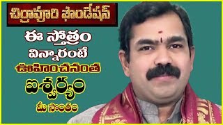 ఈ స్త్రోత్రం వింటే చాలు మీరు వూహించని ఐశ్వర్యం Pitru Strotram Chirravuri Foundation Chirravuri Jayam [upl. by Sigsmond774]