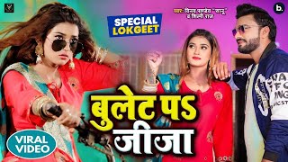 Video song  बुलेट प जीजा Vinay Pandey Sanu Shilpi Raj Ft Akanksha Dubey  Song [upl. by Nirol]