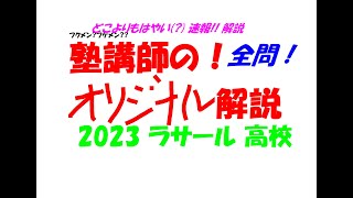 塾講師の全問解説速報 2023 ラサール 高校入試 過去問 [upl. by Annamarie]