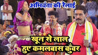 रात बलियाँ में एक बार फिर abhiyanta को रेल दिए kamlbaskunwar  bhojpuri dugola program [upl. by Ennairrek915]