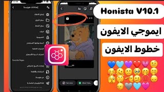 تحديث هونيستا بخطوط وايموجي الايفون معاً انستجرام الايفون للاندرويد Honista V101 عالم بوسي 2024 [upl. by Ihculo]