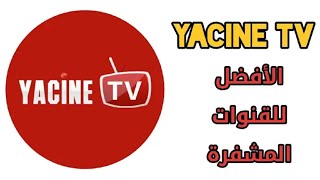 تطبيق ياسين تيفي يعود من جديد yacine tv على التلفاز والهاتف 2024 [upl. by Joni]