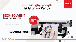 Mimaki JV330160 EcoSolvent Digital Printer I Mimaki Printer in Qatar Authorized Partner [upl. by Hoem]