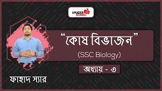 SSC Biology Chapter 3  Cell Division  কোষ বিভাজন   Fahad Sir [upl. by Auburta]