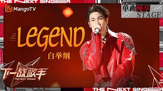 【下一战歌手·纯享】白举纲《Legend》充满力量的嗓音唱出了追寻梦想的无畏  The Next Singer EP11  MangoTV Music [upl. by Robson]