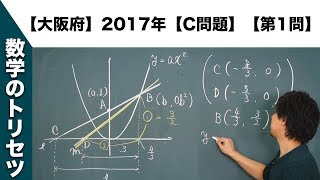 【大阪府】高校入試 高校受験 2017年 数学解説【C問題】【第1問】 [upl. by Negam467]