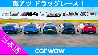 【世代を超えたドラッグレース！】レクサス RCF vs BMW M4 vs メルセデスAMG C63S vs AMG C63 W204 vs BMW M3 E90 [upl. by Maible]