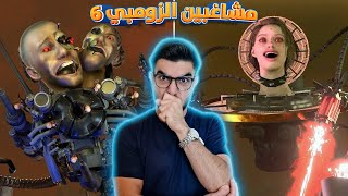 وبعدين مع حمامات الزومبي 😡 skibidi toilet zombie [upl. by Eellek]