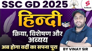 Kirya Vishleshan and Avaya for SSC GD 2025 Hindi  Hindi Grammar for SSC GD By Vinay Sir [upl. by Gaelan]