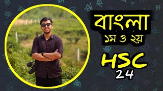 প্রথম পরীক্ষায় যে ভুল গুলো হয়। বাংলা ১ম ও ২য়। HSC 2024 Radowan Rahi [upl. by Aneg504]