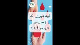 💉 فيتامين ك لمرضى الهيموفيليا أهميته وأفضل مصادره الغذائية 🌿💪الهيموفيليا [upl. by Shaeffer]