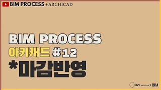 BIMPROCESS강의아키캐드 45분 12 마감반영 소리O CNV강의 [upl. by Naam]