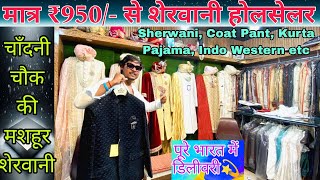 चांदनी चौक मार्केट से खरीदें Coat pant sherwani bilazers  wholesale rate par 😱 [upl. by Pegma]