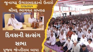 Bhajan Satsang  Junagadh  11092024  Divas ni Sabha  Jayantirambapa [upl. by Nomelc]