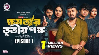 khomotar Tritio Pokkho  ক্ষমতার তৃতীয় পক্ষ  EP 01  Eagle Team  Eagle Web Series  Natok 2024 [upl. by Odranreb]