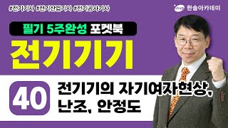 전기기기 40 전기기의 자기여자현상 난조 안정도  전기 5주완성 포켓북 [upl. by Abshier]