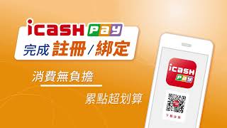 icash Pay註冊綁定流程 [upl. by Pazia]