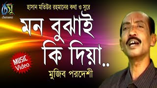 Mon Bujhai Ki Dia  মন বুঝাই কি দিয়া  Mujib Pordeshi । Bangla New Folk Song [upl. by Pearlman707]