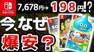 【衝撃】あのドラクエも超値下がり！史上最安値を更新してしまっているやばい激安Switchソフト7選【ニンテンドースイッチ】 [upl. by Hogan]