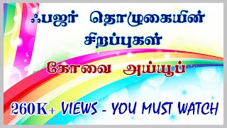 ஃபஜர் தொழுகையின் சிறப்பு  பஜர் தொழுகை  சுப்ஹுத் தொழுகை  கோவை அய்யூப்  FAJAR PRAYER 👇 [upl. by Adnilra]