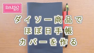 【500円でDIY】【ほぼ日手帳】カバーの作り方をダイソー商品だけで紹介します [upl. by Iruahs]