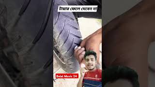 মটর সাইকেল এর পুরাতন চাকা নতুন করে motorcycle new the wheel duet vairalshort [upl. by Zailer]